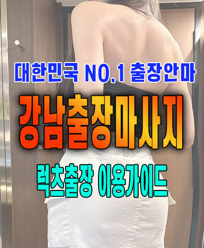 강남출장마사지 강남출장안마 럭스출장 이용가이드