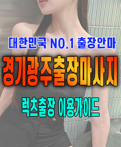 경기광주출장마사지 경기광주출장안마 럭스출장 이용가이드