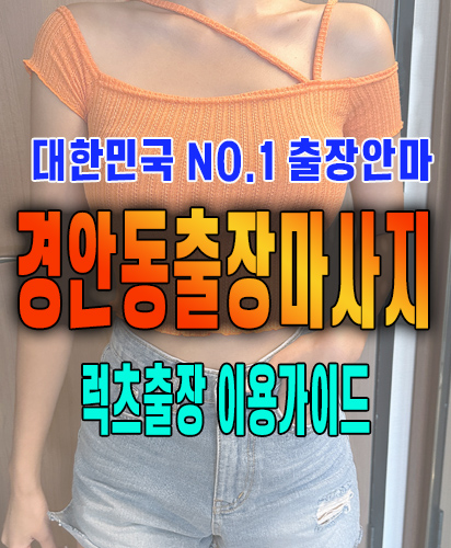 경안동출장마사지 경안동출장안마 럭스출장 이용가이드