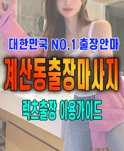 계산동출장마사지 계산동출장안마 럭스출장 이용가이드