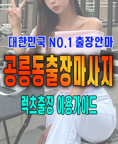 공릉동출장마사지 공릉동출장안마 럭스출장 이용가이드