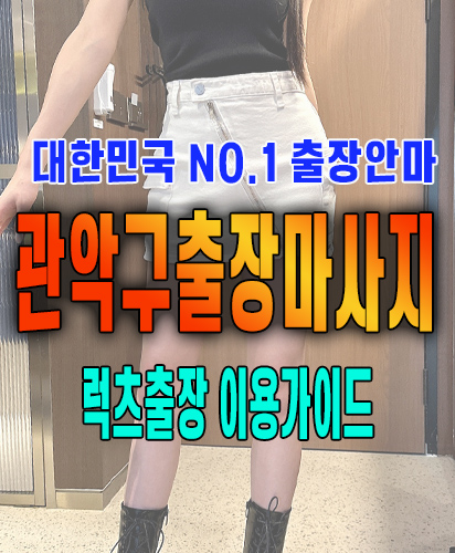 관악구출장마사지 관악구출장안마 럭스출장 이용가이드