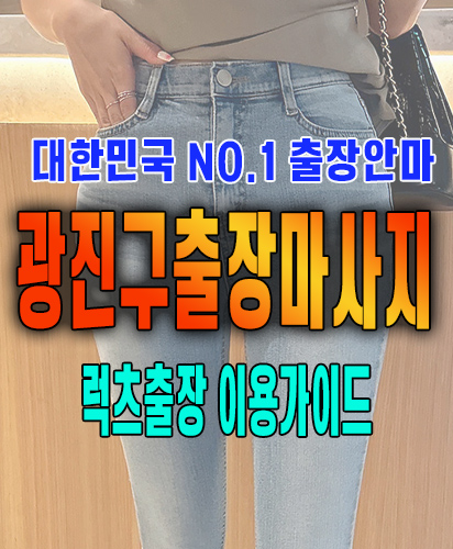 광진구출장마사지 광진구출장안마 럭스출장 이용가이드