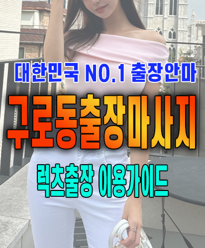 구로동출장마사지 구로동출장안마 럭스출장 이용가이드