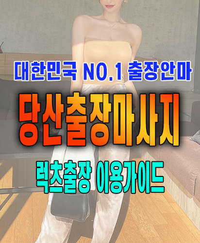 당산출장마사지 당산출장안마 럭스출장 이용가이드