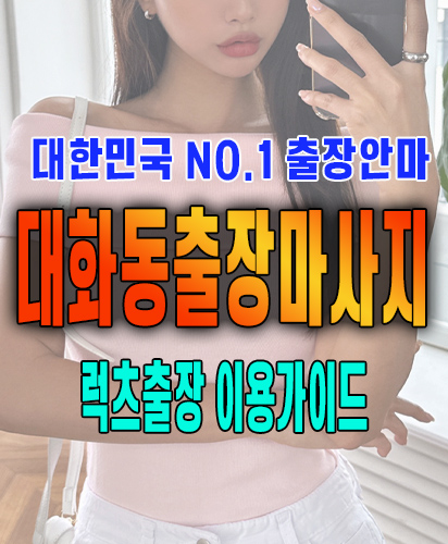 대화동출장마사지 대화동출장안마 럭스출장 이용가이드