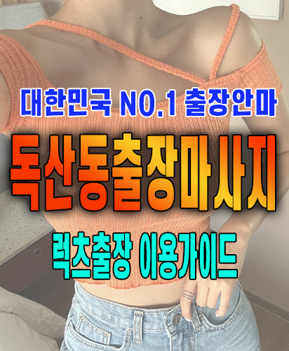 독산동출장마사지 독산동출장안마 럭스출장 이용가이드