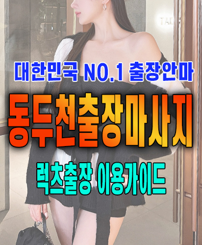 동두천출장마사지 동두천출장안마 럭스출장 이용가이드