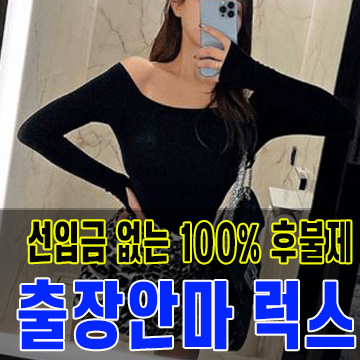 출장안마 출장마사지 선잆금 없는 100% 후불제 럭스출장