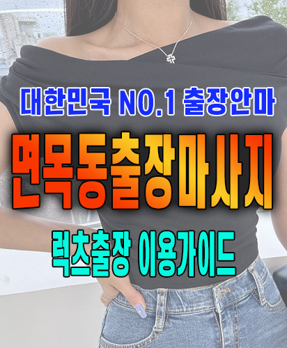 면목동출장마사지 면목동출장안마 럭스출장 이용가이드