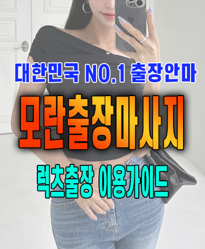 모란출장마사지 모란출장안마 럭스출장 이용가이드