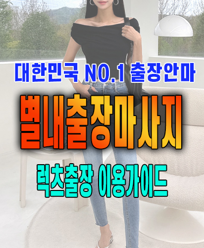 별내출장마사지 별내출장안마 럭스출장 이용가이드