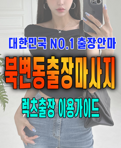 북변동출장마사지 북변동출장안마 럭스출장 이용가이드