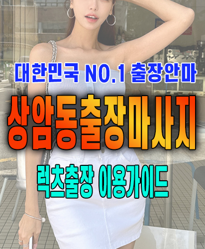 상암동출장마사지 상암동출장안마 럭스출장 이용가이드