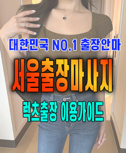 서울출장마사지 서울출장안마 럭스출장 이용가이드