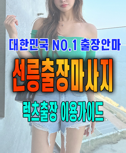 선릉출장마사지 선릉출장안마 럭스출장 이용가이드