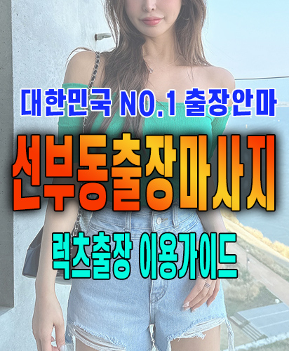 선부동출장마사지 선부동출장안마 럭스출장 이용가이드