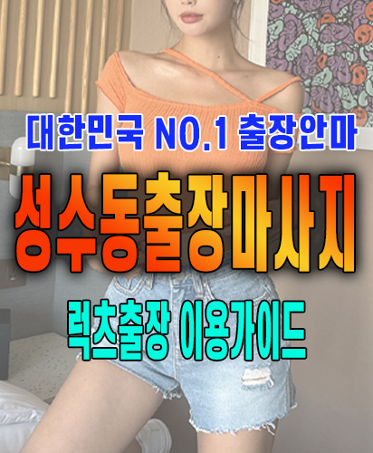 성수동출장마사지 성수동출장안마 럭스출장 이용가이드