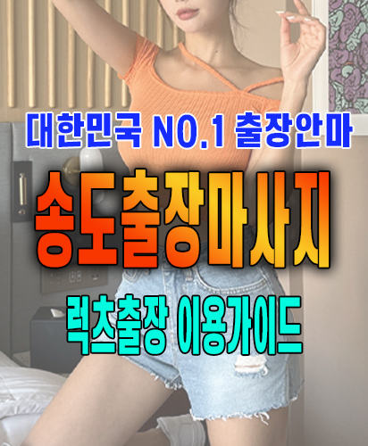 송도출장마사지 송도출장안마 럭스출장 이용가이드