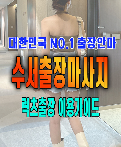 수서출장마사지 수서출장안마 럭스출장 이용가이드