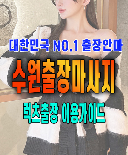 수원출장마사지 수원출장안마 럭스출장 이용가이드