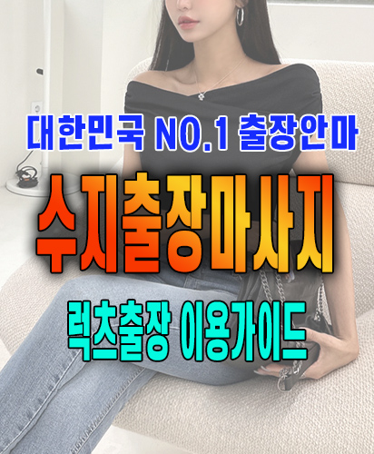 수지출장마사지 수지출장안마 럭스출장 이용가이드