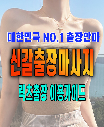 신갈출장마사지 신갈출장안마 럭스출장 이용가이드