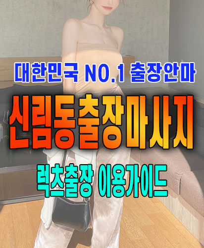 신림동출장마사지 신림동출장안마 럭스출장 이용가이드