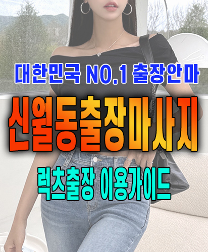 신월동출장마사지 신월동출장안마 럭스출장 이용가이드