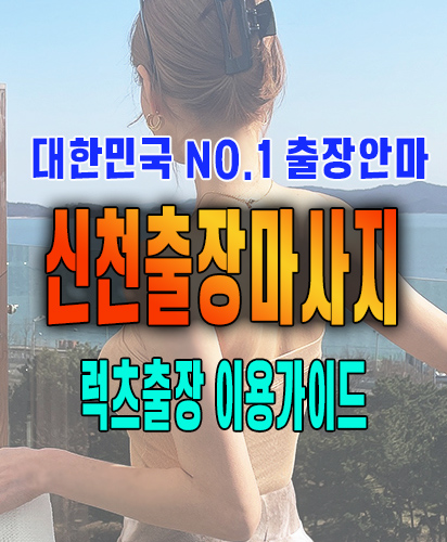 신천출장마사지 신천출장안마 럭스출장 이용가이드