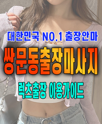 쌍문동출장마사지 쌍문동출장안마 럭스출장 이용가이드