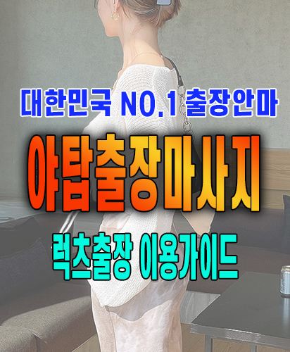 야탑출장마사지 야탑출장안마 럭스출장 이용가이드