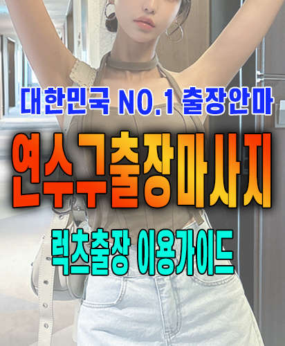 연수구출장마사지 연수구출장안마 럭스출장 이용가이드