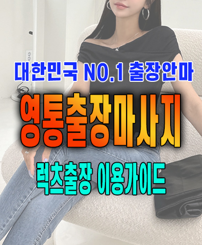 영통출장마사지 영통출장안마 럭스출장 이용가이드