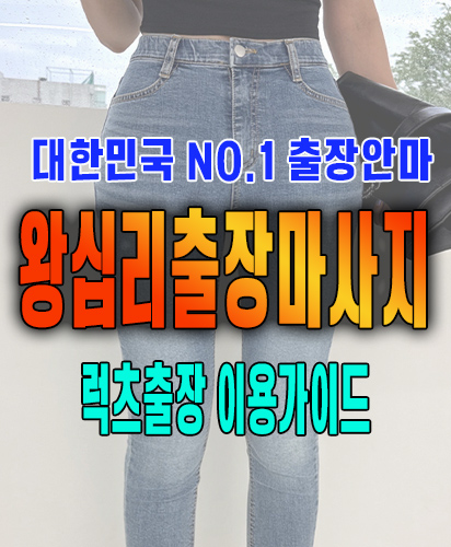 왕십리출장마사지 왕십리출장안마 럭스출장 이용가이드