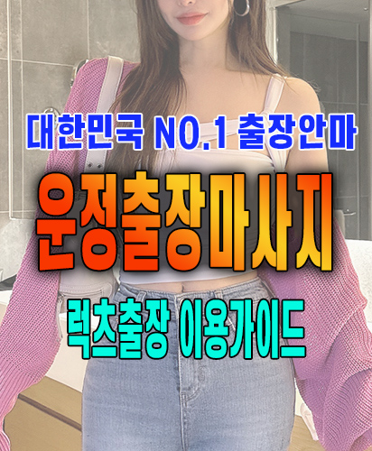 운정출장마사지 운정출장안마 럭스출장 이용가이드