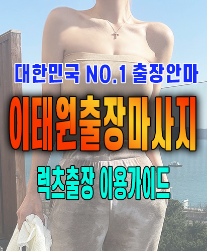 이태원출장마사지 이태원출장안마 럭스출장 이용가이드