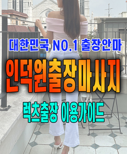 인덕원출장마사지 인덕원출장안마 럭스출장 이용가이드