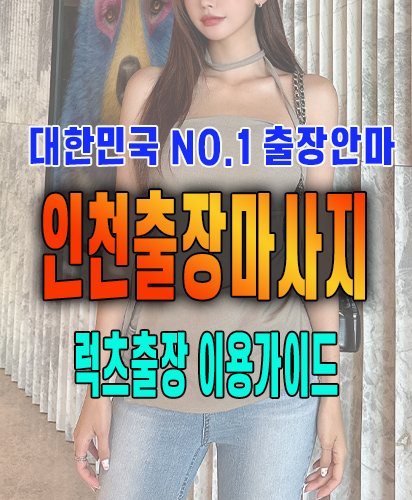 인천출장마사지 인천출장안마 럭스출장 이용가이드