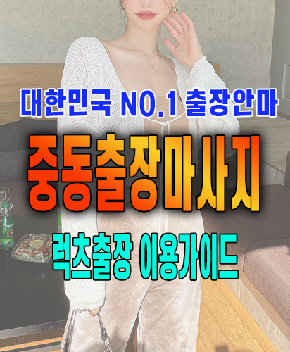 중동출장마사지 중동출장안마 럭스출장 이용가이드