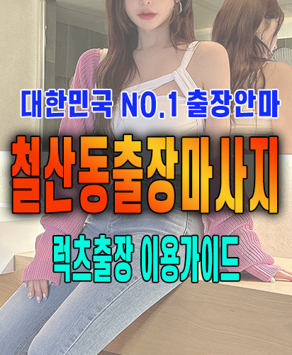 철산동출장마사지 철산동출장안마 럭스출장 이용가이드