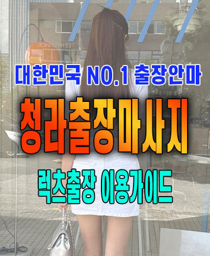 청라출장마사지 청라출장안마 럭스출장 이용가이드