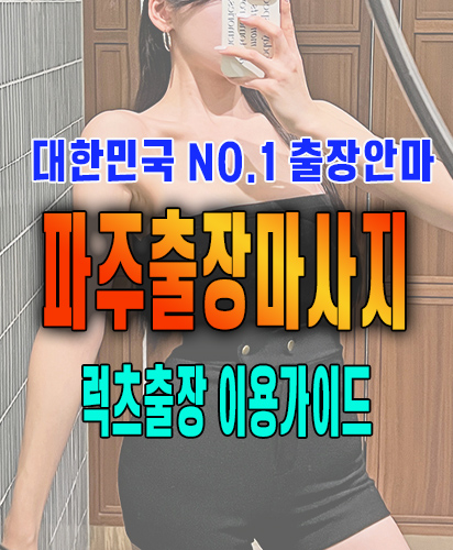 파주출장마사지 파주출장안마 럭스출장 이용가이드