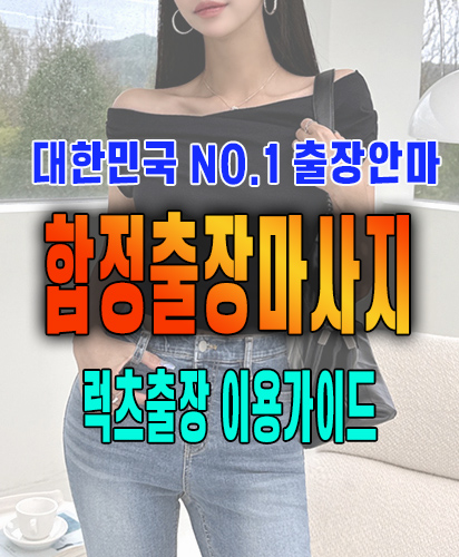 합정출장마사지 합정출장안마 럭스출장 이용가이드