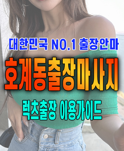 호계동출장마사지 호계동출장안마 럭스출장 이용가이드