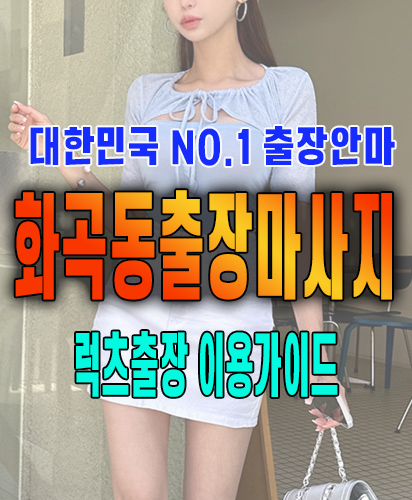 화곡동출장마사지 화곡동출장안마 럭스출장 이용가이드