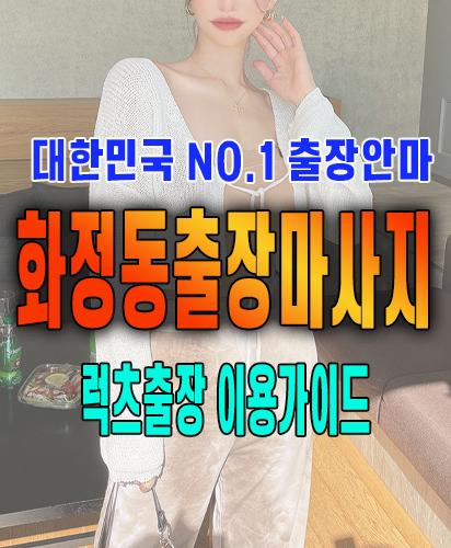 화정동출장마사지 화정동출장안마 럭스출장 이용가이드