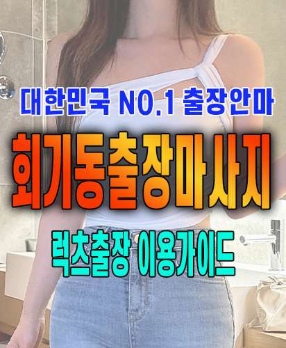 회기동출장마사지 회기동출장안마 럭스출장 이용가이드